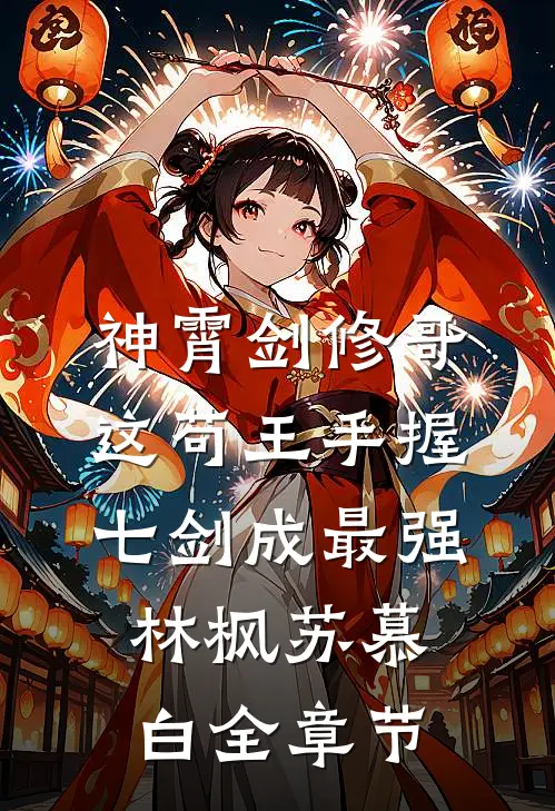 神霄剑修哥这苟王手握七剑成最强(林枫苏慕白)全章节