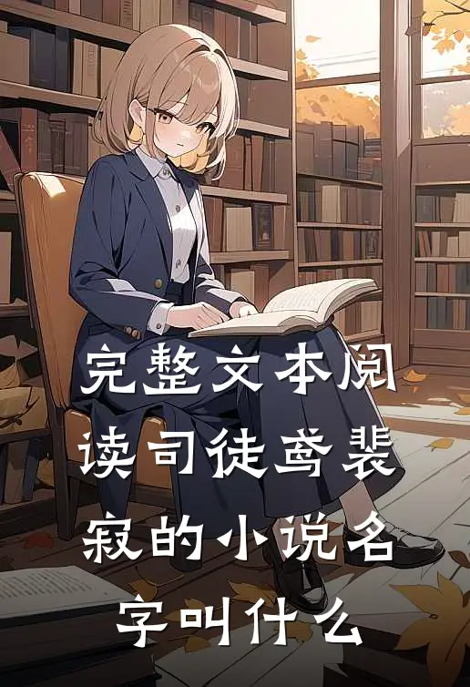 完整文本阅读司徒鸢裴寂的小说名字叫什么