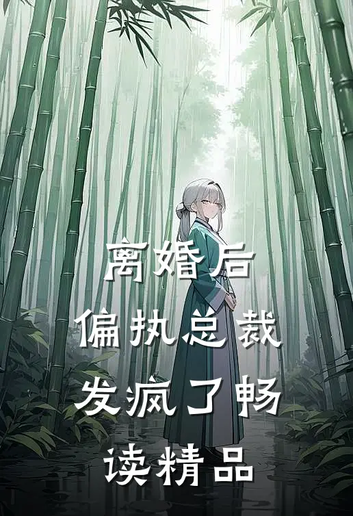 离婚后，偏执总裁发疯了畅读精品