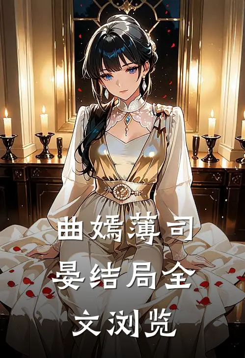 曲嫣薄司晏结局全文浏览