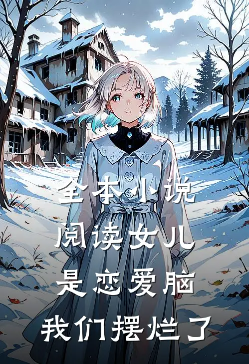 全本小说阅读女儿是恋爱脑，我们摆烂了