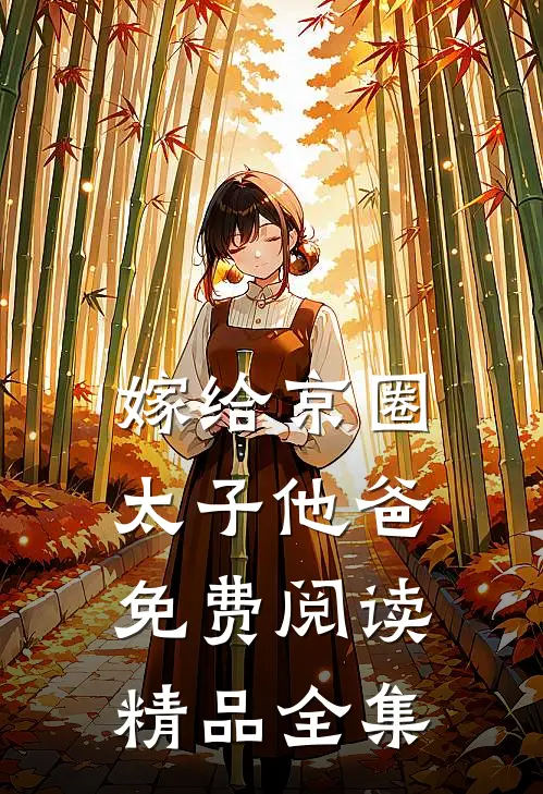 嫁给京圈太子他爸免费阅读精品全集