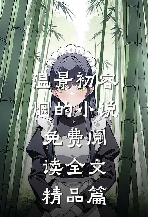 温景初容烟的小说免费阅读全文精品篇