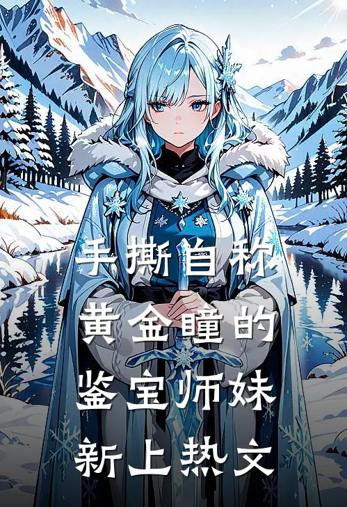 手撕自称“黄金瞳”的鉴宝师妹新上热文