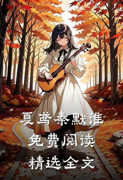 夏鸢秦默淮免费阅读精选全文
