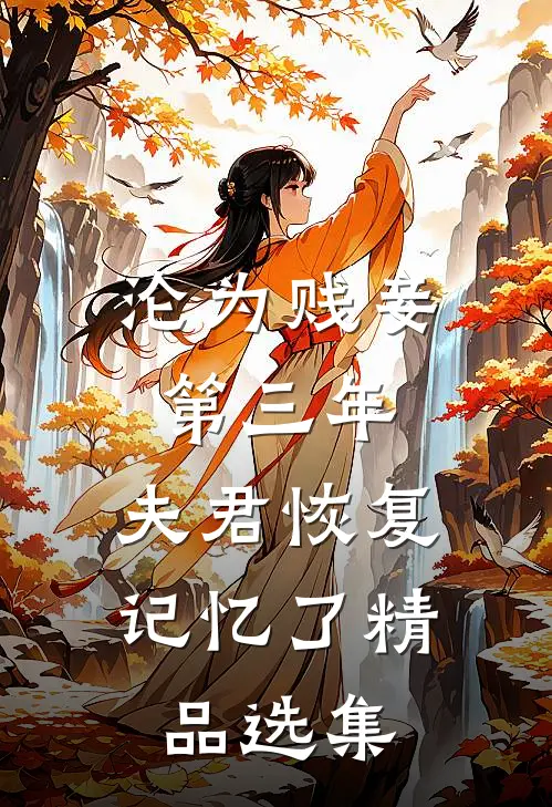 沦为贱妾第三年，夫君恢复记忆了精品选集