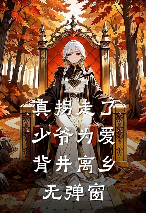 真拐走了，少爷为爱背井离乡无弹窗