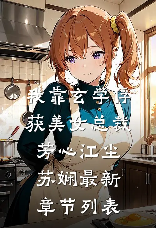 我靠玄学俘获美女总裁芳心江尘苏娴最新章节列表