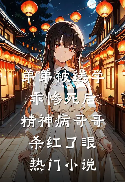 弟弟被送学乖惨死后，精神病哥哥杀红了眼热门小说