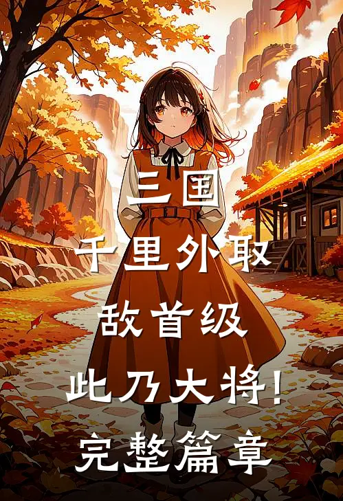 三国:千里外取敌首级,此乃大将!完整篇章