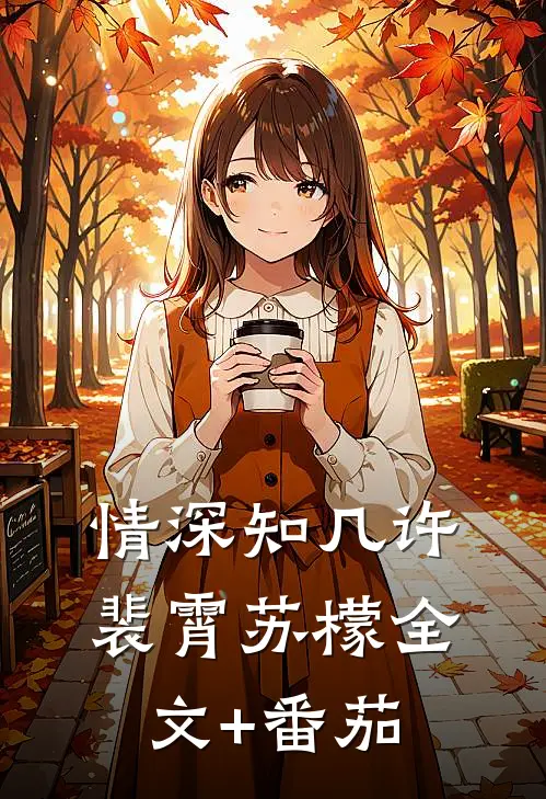 情深知几许裴霄苏檬全文+番茄