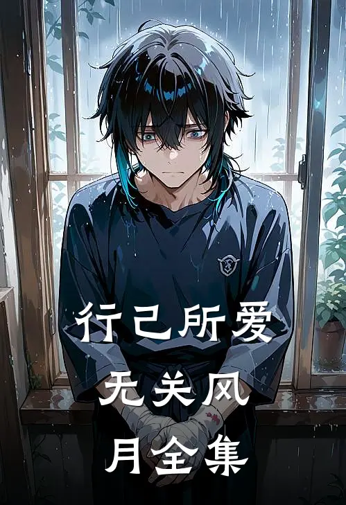 行己所爱，无关风月全集