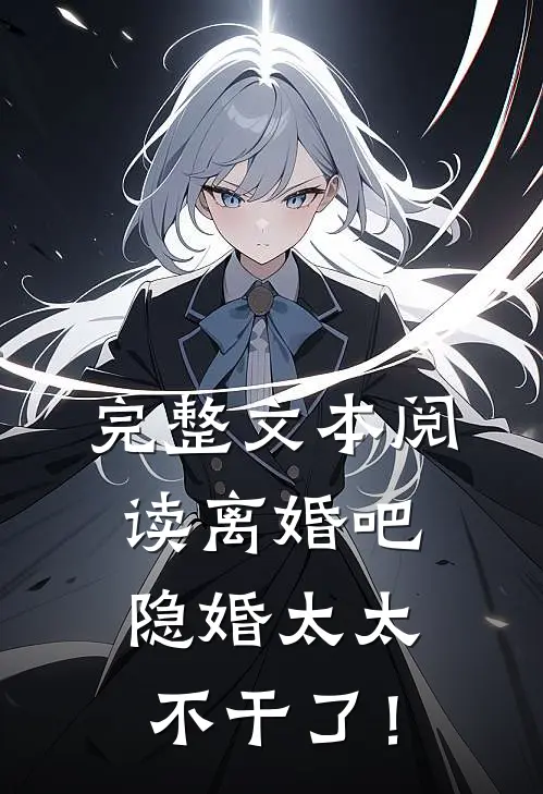 完整文本阅读离婚吧，隐婚太太不干了！