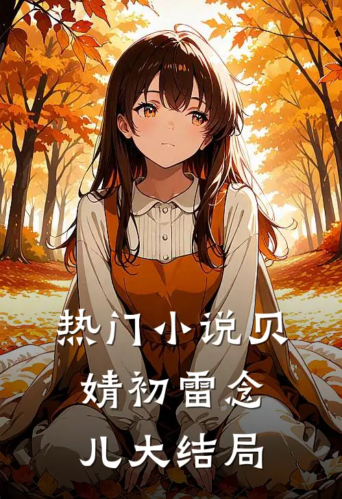 热门小说贝婧初雷念儿大结局