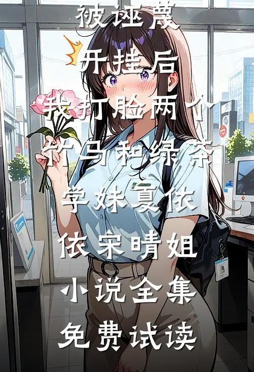 被诬蔑开挂后，我打脸两个竹马和绿茶学妹夏依依宋晴姐小说全集免费试读