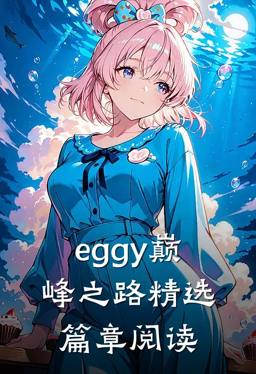 eggy巅峰之路精选篇章阅读