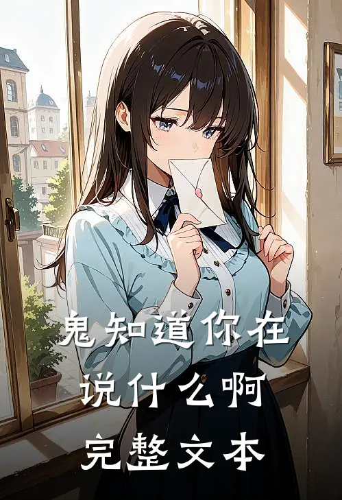 鬼知道你在说什么啊完整文本