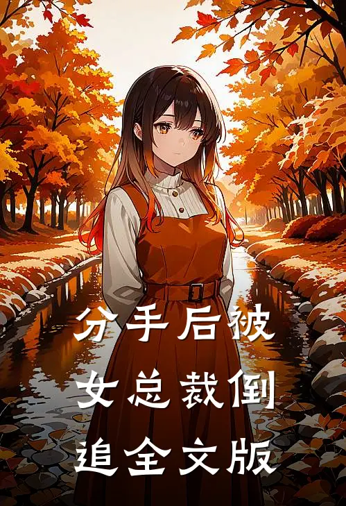 分手后被女总裁倒追全文版