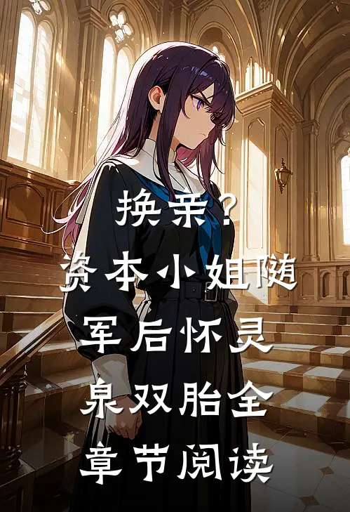 换亲？资本小姐随军后怀灵泉双胎全章节阅读