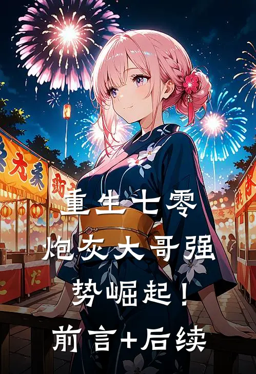 重生七零：炮灰大哥强势崛起！前言+后续