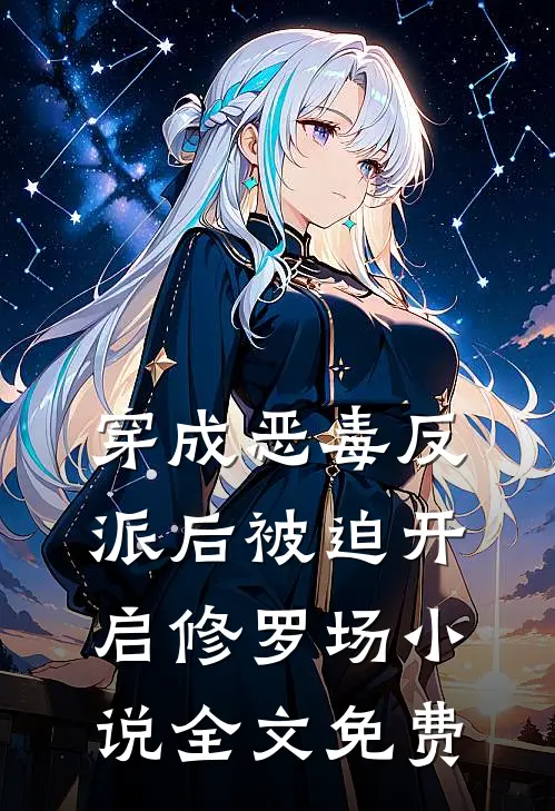 穿成恶毒反派后被迫开启修罗场小说全文免费