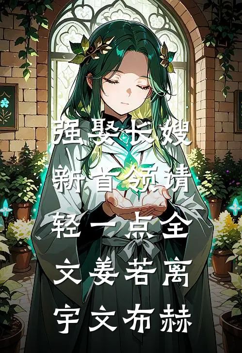 强娶长嫂，新首领请轻一点全文姜若离宇文布赫