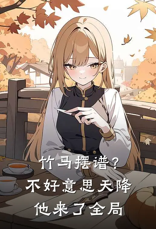 竹马摆谱？不好意思，天降他来了全局