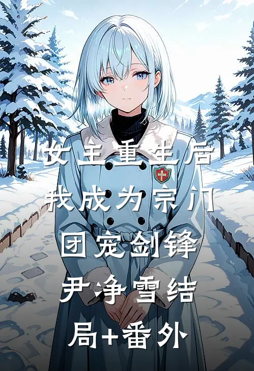 女主重生后我成为宗门团宠剑锋尹净雪结局+番外