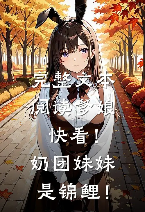 完整文本阅读爹娘快看！奶团妹妹是锦鲤！