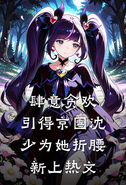 肆意贪欢，引得京圈沈少为她折腰新上热文