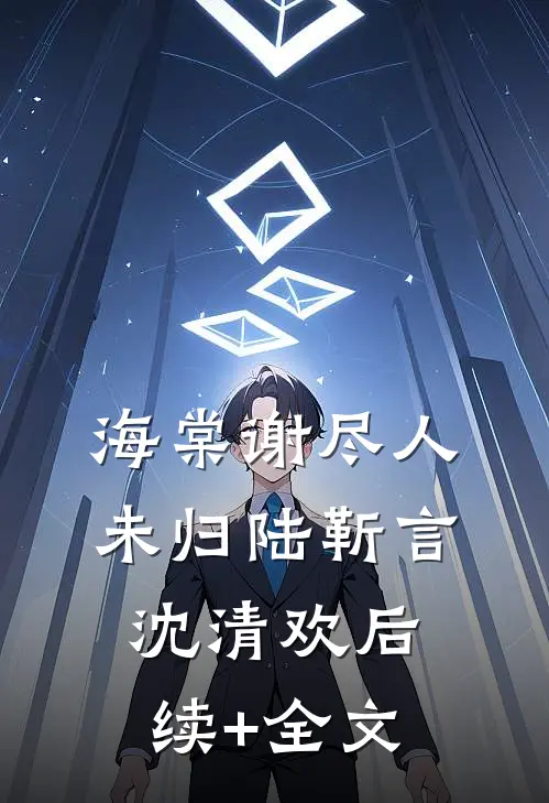 海棠谢尽人未归陆靳言沈清欢后续+全文