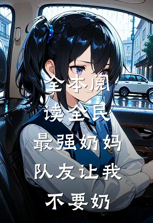全本阅读全民：最强奶妈，队友让我不要奶