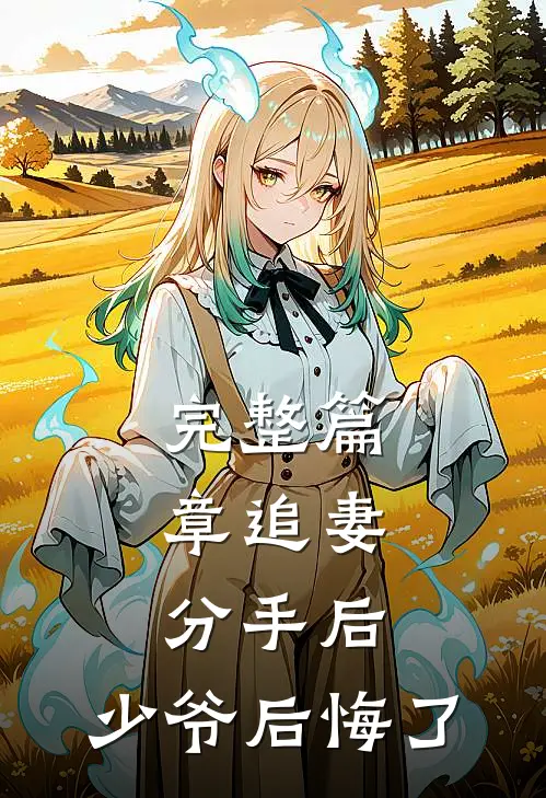 完整篇章追妻：分手后，少爷后悔了