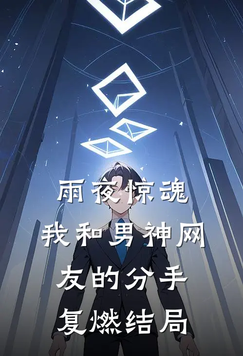 雨夜惊魂，我和男神网友的分手复燃结局