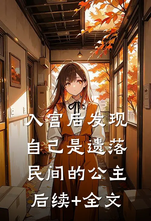 入宫后发现自己是遗落民间的公主后续+全文