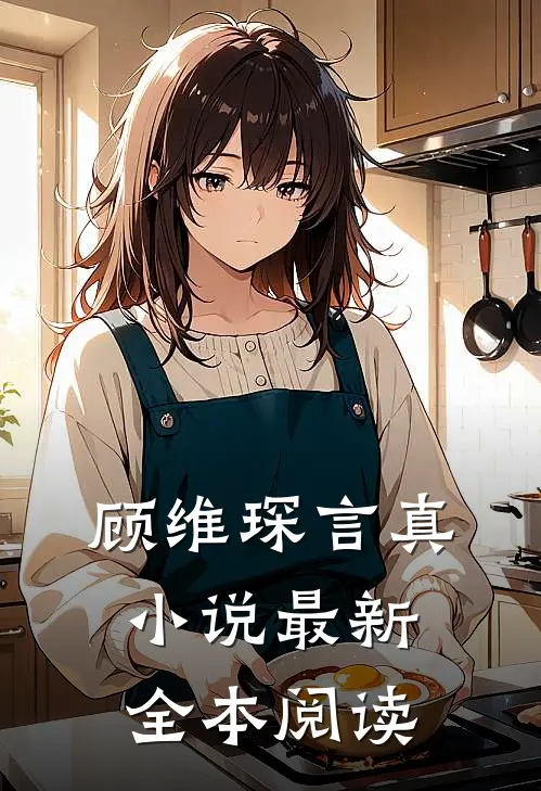 顾维琛言真小说最新全本阅读