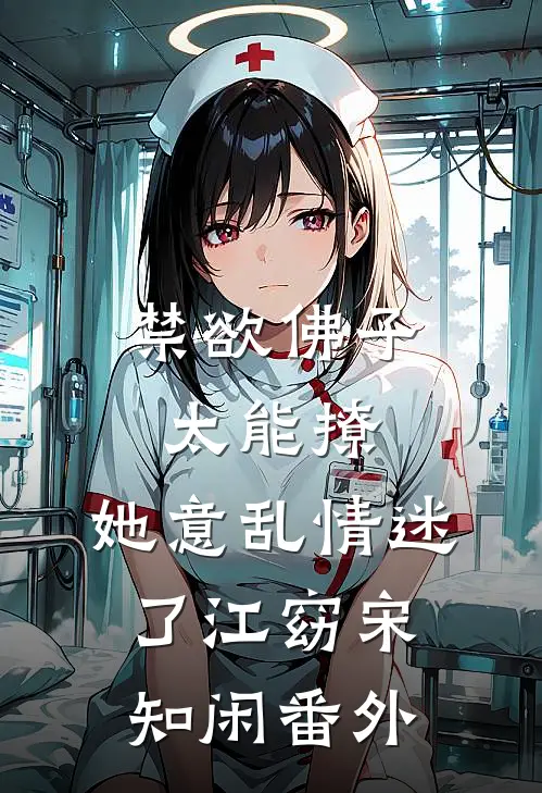 禁欲佛子太能撩，她意乱情迷了江窈宋知闲番外