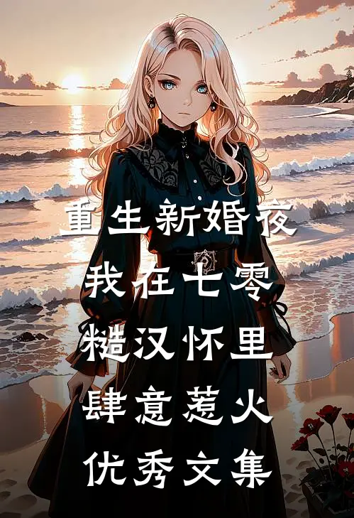 重生新婚夜,我在七零糙汉怀里肆意惹火优秀文集
