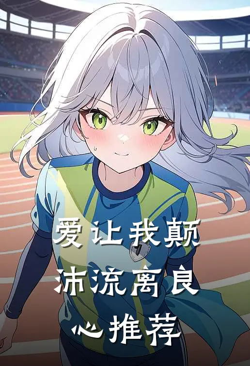爱让我颠沛流离良心推荐