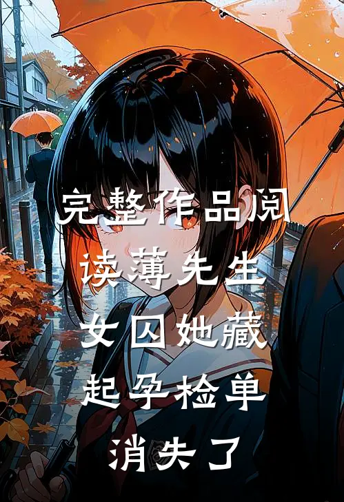 完整作品阅读薄先生，女囚她藏起孕检单消失了