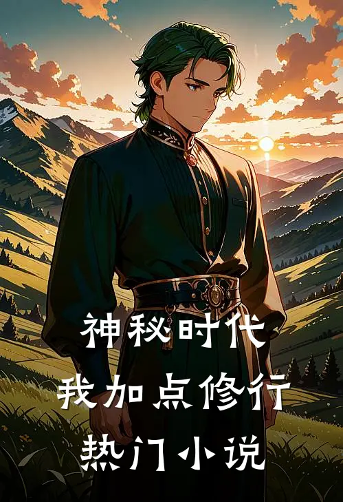 神秘时代，我加点修行热门小说