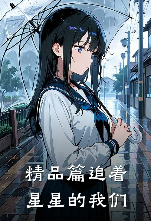 精品篇追着星星的我们