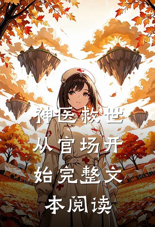 神医救世：从官场开始完整文本阅读