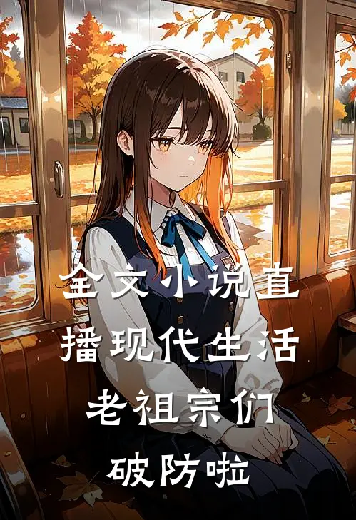 全文小说直播现代生活，老祖宗们破防啦
