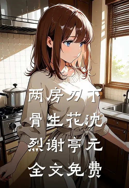 两房刃下骨生花沈烈谢亭元全文免费