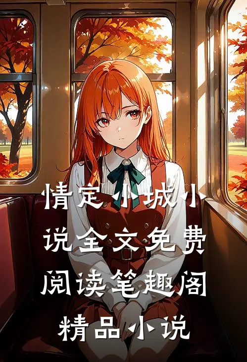 情定小城小说全文免费阅读笔趣阁精品小说