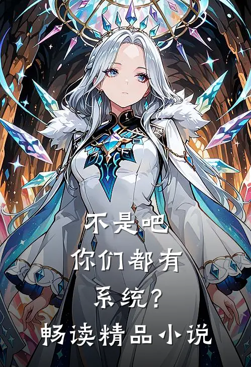 不是吧，你们都有系统？畅读精品小说