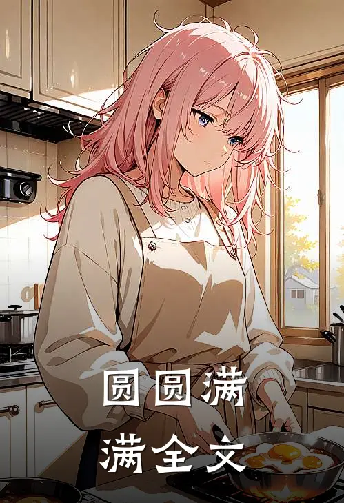圆圆满满全文