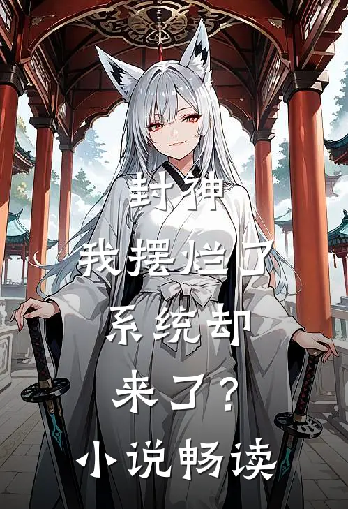 封神：我摆烂了，系统却来了？小说畅读