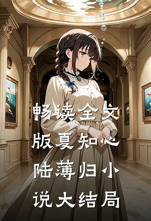 畅读全文版夏知心陆薄归小说大结局